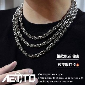 𝑨𝑬𝑻𝑻𝑶 麻花編織項鍊 粗款 醫療鋼🔥 項鍊 麻花項鍊 麻花鍊 男女可戴 麻花鏈 鈦鋼項鍊 醫療鋼項鍊