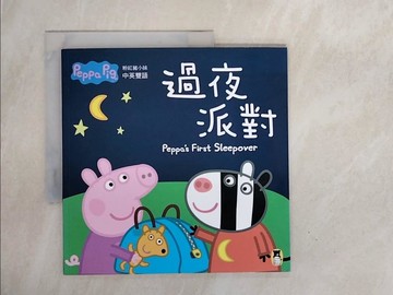 【書寶二手書T9／少年童書_ZTA】Peppa Pig粉紅豬小妹：過夜派對_奈維爾‧艾斯特力, 馬克‧貝克,  鄭如瑤