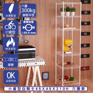 【客尊屋】小資型45X45X210Hcm 白騎士六層架