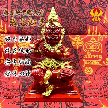 🌟通寶佛牌🌟鬼王紅火鬼供奉尊 古巴威洛 化太歲 避邪 鎮宅 安宅 改善 風水 磁場