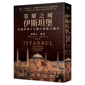 榮耀之城 伊斯坦堡：位處世界十字路口的偉大城市 2025年全新改版  馬可孛羅  湯瑪士.麥登