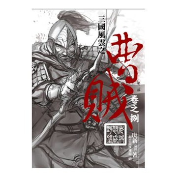 曹賊(第二部)08老將怒威野望