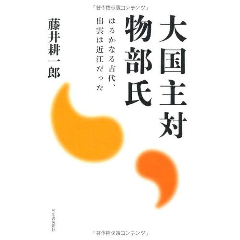 大国主対物部氏---はるかなる古代、出雲は近江だった