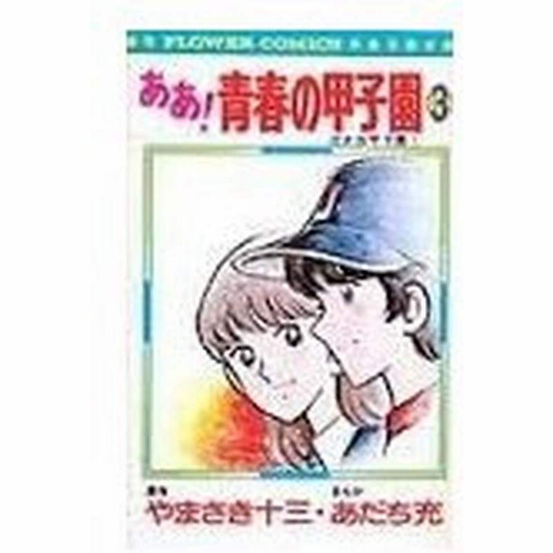 ああ 青春の甲子園 ３ フラワーｃ あだち充 著者 通販 Lineポイント最大get Lineショッピング