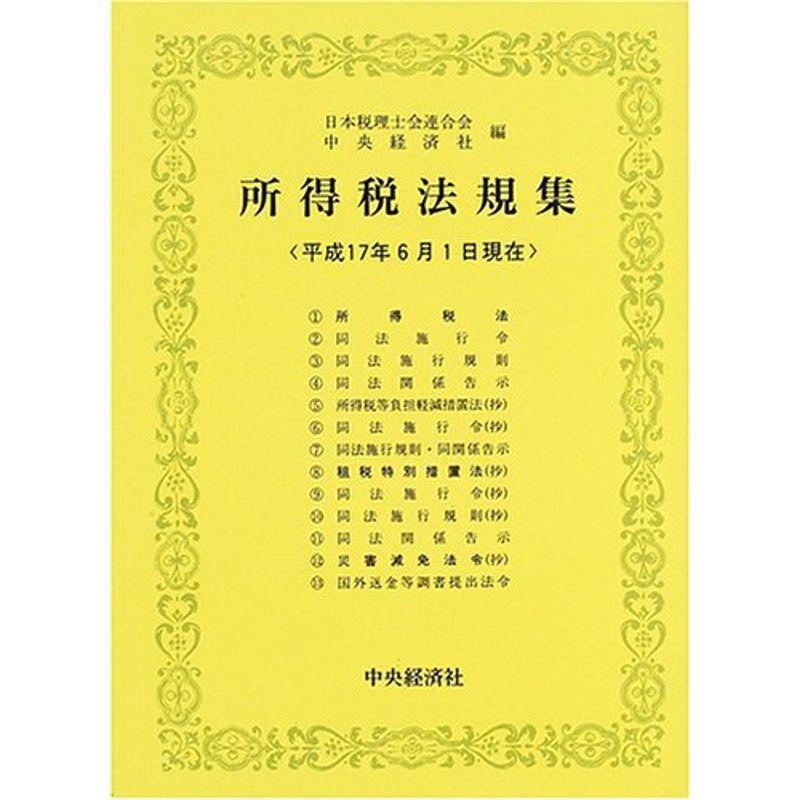 所得税法規集?平成17年6月1日現在