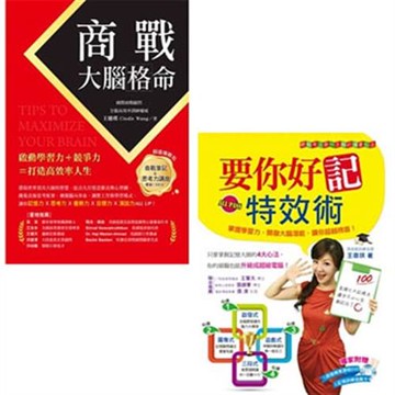 商戰大腦格命+要你好記特效術(二書)