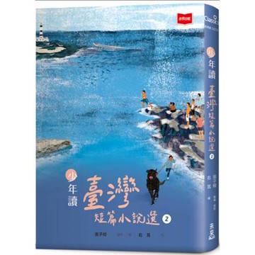 少年讀臺灣短篇小說選2