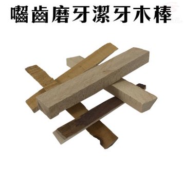 金德恩 美國製造 一組5入 寵物磨牙棒 寵物磨牙 囓齒棒 磨牙棒 潔牙棒 木棒 齧齒類 LIXIT 磨牙