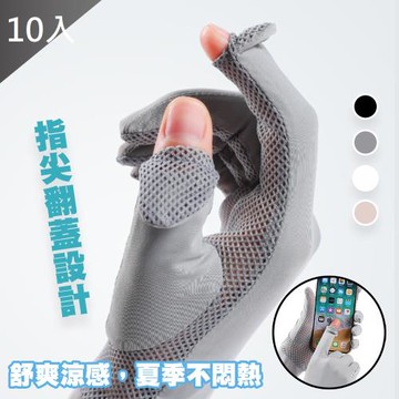 QIDINA 10入-觸屏防曬涼感透氣手套