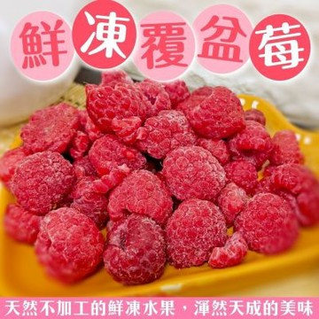 【天天果園】冷凍鮮採覆盆莓2包(每包約200g)