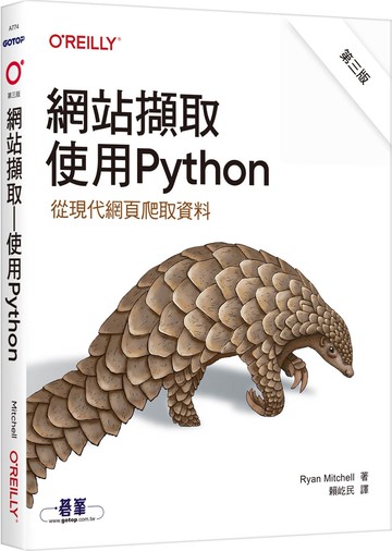 網站擷取｜使用Python 第三版