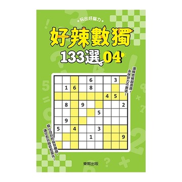 好辣數獨133選4