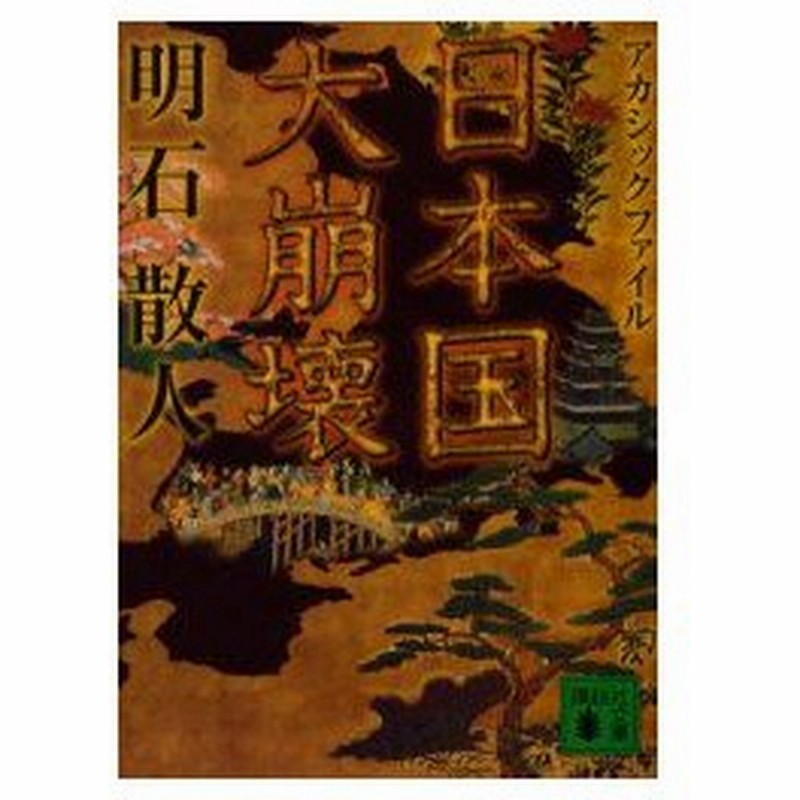 新品本 日本国大崩壊 アカシックファイル 明石散人 著 通販 Lineポイント最大0 5 Get Lineショッピング