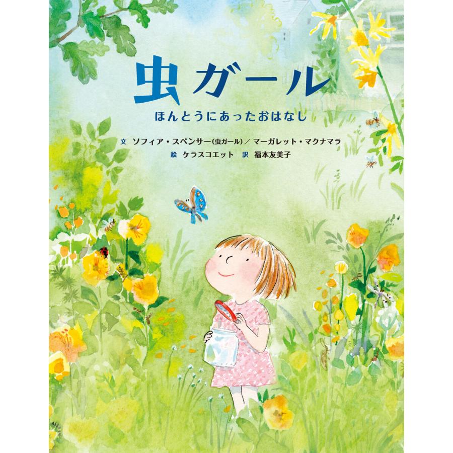 虫ガール-ほんとうにあったおはなし 電子書籍版   文 ソフィア・スペンサー 文 マーガレット・マクナマラ 絵 ケラスコエット 訳 福本友美子