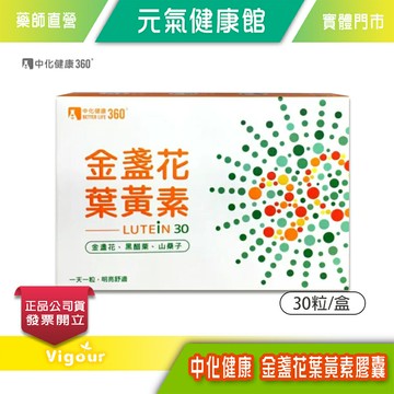 元氣健康館 中化健康 金盞花葉黃素膠囊 30粒/盒