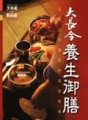 大長今養生御膳[二手書_良好]