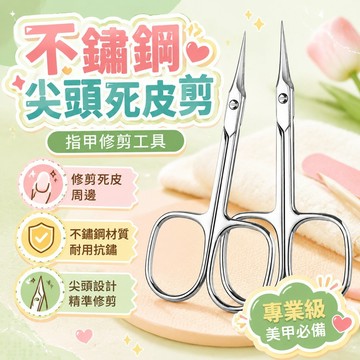 ⚡台灣48H出貨⚡二代俄式死皮剪 高精密 專業級 死皮剪 美甲店專用細頭剪刀 去死皮專用剪刀 不鏽鋼尖頭剪刀 彎頭死皮剪