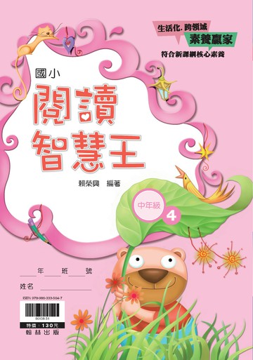 翰林國小-閱讀智慧王-中年級(4)