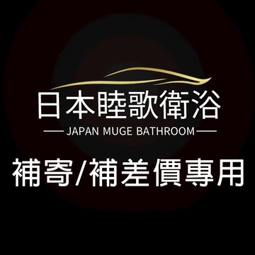 補寄專用 補差價專用 請勿私自下單---