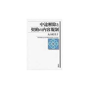 翌日発送・中途解除と契約の内容規制 丸山絵美子