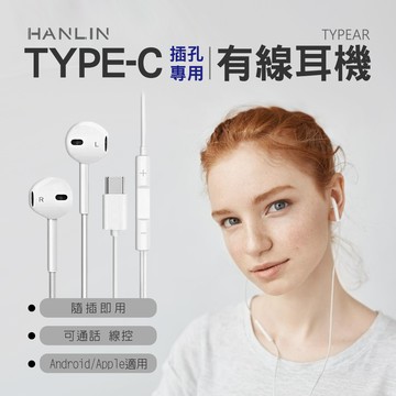 HANLIN TYPEAR TYPE-C插孔專用有線耳機