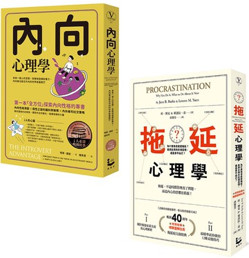 【拖延內向心理學套書〔暢銷紀念版〕】（二冊）：《內向心理學》、《拖延心理學》