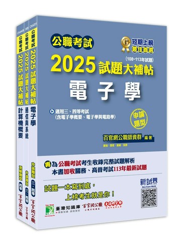 公職考試2025試題大補帖【普考四等／地方四等 電信工程】套書 (1版) 百官網公職師資群 2024 大碩