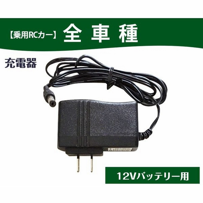 電動乗用ラジコンカー パーツ 12vバッテリー用充電器 補修に 乗用玩具 電動乗用ラジコン用パーツ 電動乗用玩具 通販 Lineポイント最大0 5 Get Lineショッピング