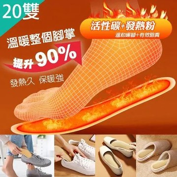 【QIDINA】20雙-冬季活性炭發熱足貼暖腳鞋墊 / 鞋墊 冬季保暖 發熱鞋墊 腳底保暖  暖鞋墊 暖腳 保暖