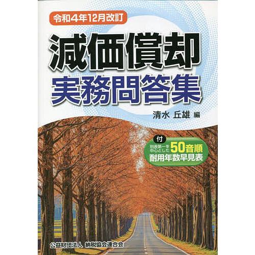 減価償却実務問答集 令和4年12月改訂