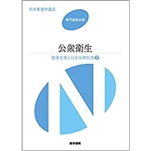 公衆衛生―健康支援と社会保障制度〈2〉 (系統看護学講座 専門基礎分野)