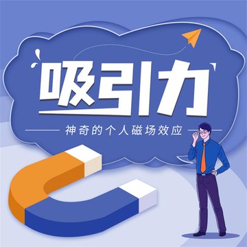 【有聲書】吸引力