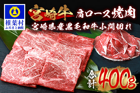 受賞歴多数!! 宮崎牛 肩ロース焼肉「300g」＆宮崎県産黒毛和牛小間切れ「100g」