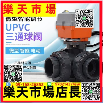 電動三通球閥UPVC塑料4分1寸耐酸堿腐蝕DN152025324050水用閥門