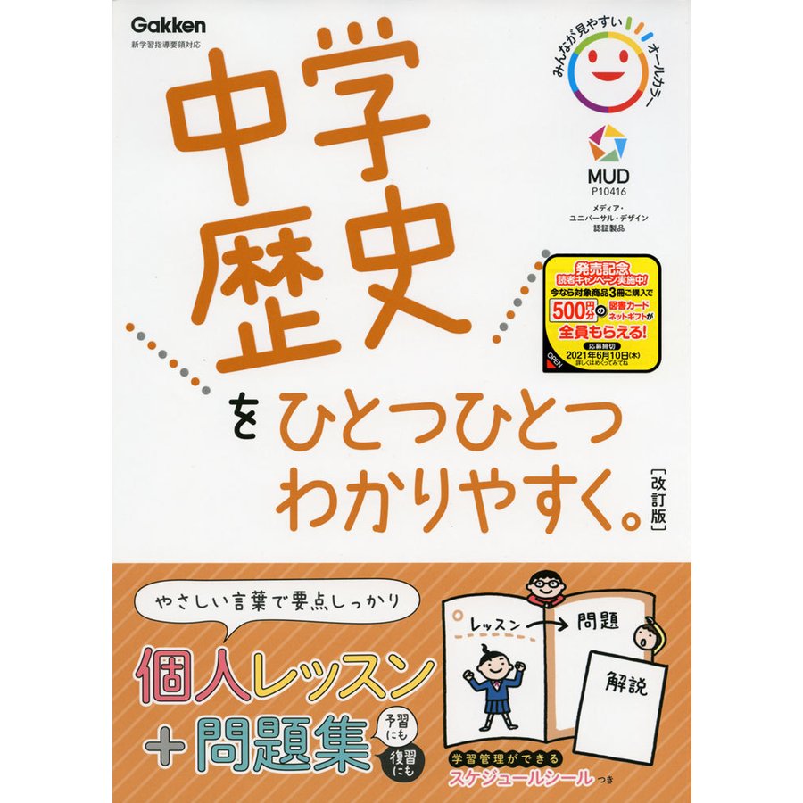 中学 歴史を ひとつひとつわかりやすく。 ［改訂版］