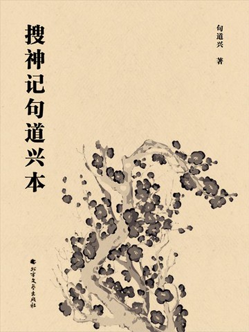【電子書】搜神记句道兴本