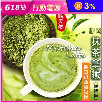 日本靜岡抹茶拿鐵/抹茶歐蕾 100%紐西蘭奶粉 100g/200g/500g/包