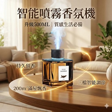 🔥台灣當天出貨 植物萃取🔥 智能擴香噴霧瓶 精油香氛機 擴香瓶 四檔可調 擴香機 擴香補充液