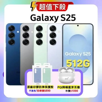 (贈原廠保護殼+藍芽耳機) SAMSUNG Galaxy S25 512G AI 智慧手機 (特優福利品) 