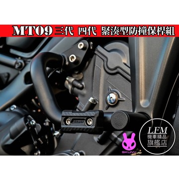 【LFM】SKUNY MT09四代 MT09三代 XSR900 緊湊型防撞保桿組 防撞側樑 保桿 防倒 空橋 防摔保護