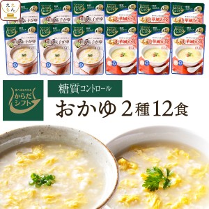 レトルト 惣菜 からだシフト 糖質コントロール 大麦入り おかゆ 和風 中華 玉子がゆ 2種12食 詰め合わせ セット 【 送料無料 北海道沖縄