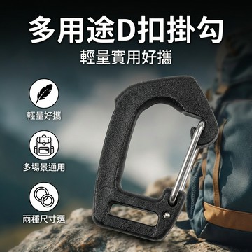 【台灣現貨】五角D扣 露營D扣 戰術鑰匙扣 彈力掛扣 掛鉤 鈎扣 背包扣 包包掛勾
