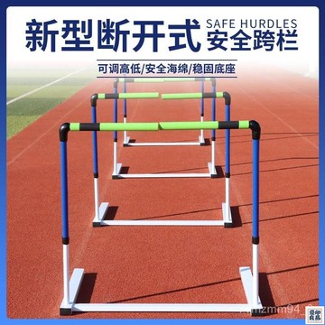 免運 公司貨 可開發票 免運 公司貨+開發票??田徑跨欄 跨欄架 專業田徑跨欄架 可調節可拆卸陞降式訓練斷開式學校軟式跨欄 跳欄障礙物 斷開式跨欄年底鉅惠 店長推薦 售後保障 工廠現貨直銷 全館八折 yp