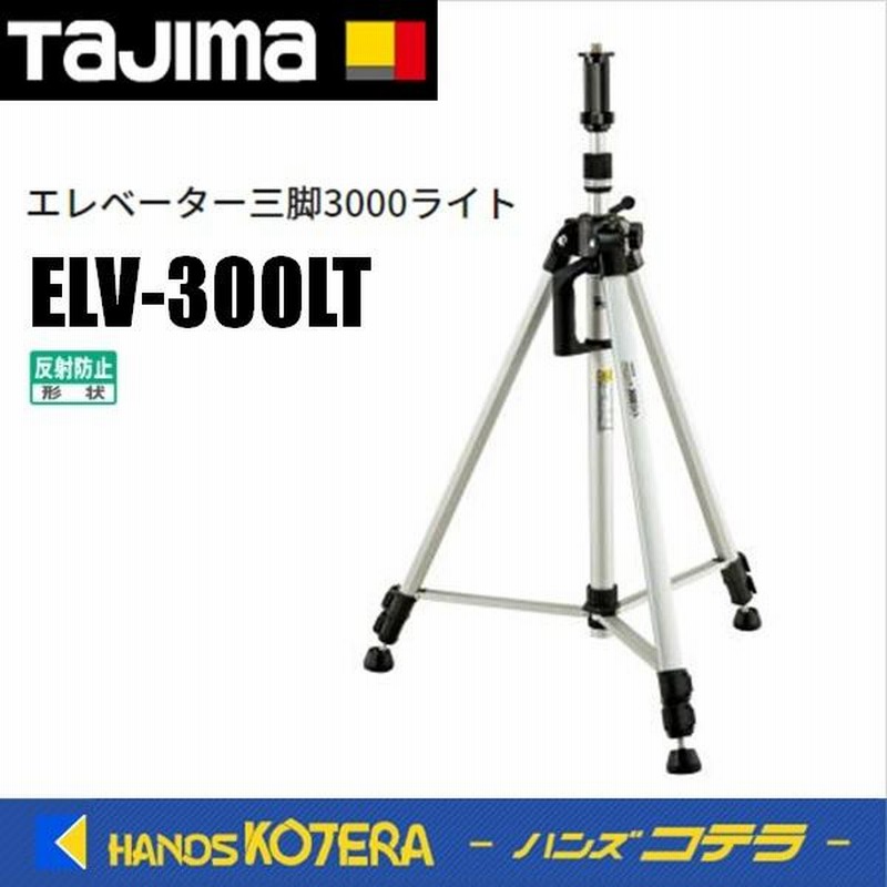 タジマ(Tajima) レーザー墨出し器 エレベーター三脚3000ライト ELV-300LT-