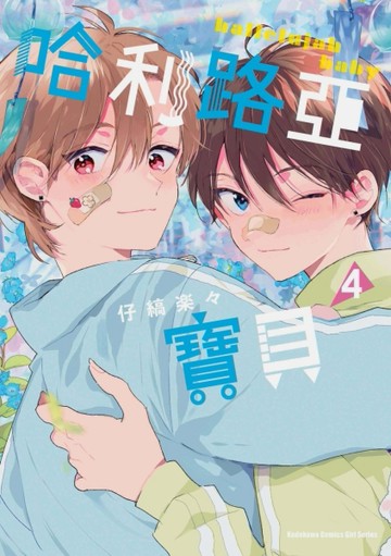 哈利路亞寶貝 （4）[二手書_全新]