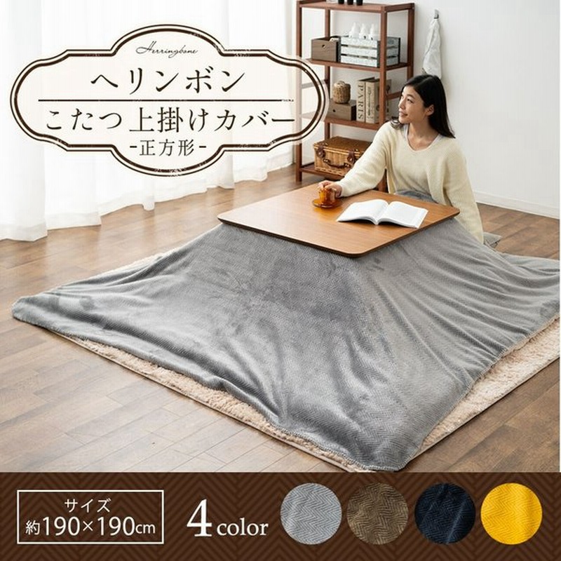 こたつ上掛けカバー 正方形 ヘリンボン 190 190 あったか 暖か こたつカバー 洗える 模様替え 冬 防寒 対策 おしゃれ ナチュラル シンプル 無地 エムール 通販 Lineポイント最大0 5 Get Lineショッピング