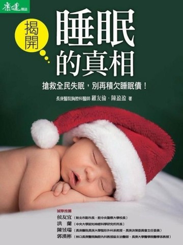 揭開睡眠的真相[二手書_普通]
