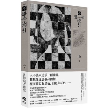 不道德索引(雲端世代不願提及或被迫忘卻的斷片小說集)