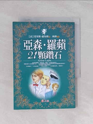 【書寶二手書T1／翻譯小說_Q5K】亞森．羅蘋：21顆鑽石－青少年文學10_林鋒改寫, 莫里斯．盧布朗