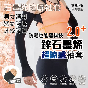 [樂瘋]台灣製造 MIT 鋅+石墨烯超涼感袖套 冰感袖套 吸汗速乾 冰絲防曬 露指袖套 運動袖套 防曬袖套 A112